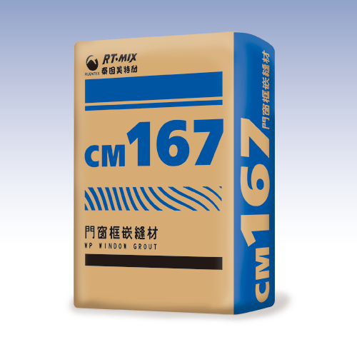 潤泰 CM167 門窗框嵌縫材
